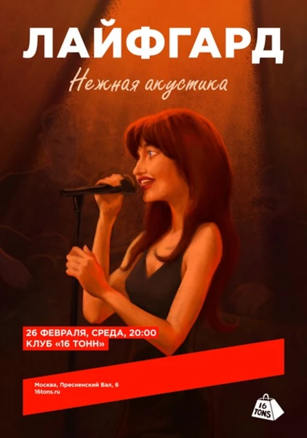 Лайфгард. Нежная акустика