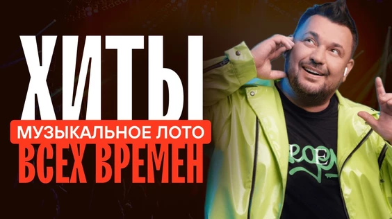 Музыкальное лото: Хиты всех времен (Тюмень)