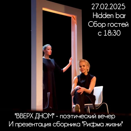 "ВВЕРХ ДНОМ" музыкально-поэтический вечер + презентация сборника "Рифма жизни"