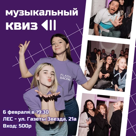 Музыкальный квиз 6.02.25