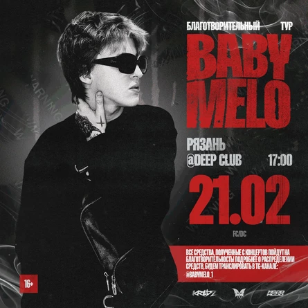 BABY MELO | СОЛЬНЫЕ КОНЦЕРТЫ | Рязань | 21 февраля