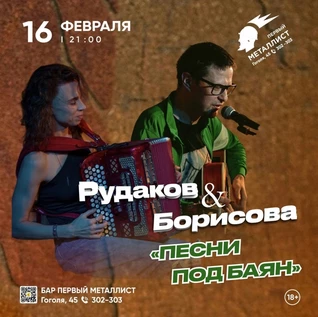 16 февраля - Рудаков & Борисова в Череповце