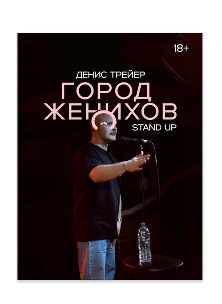 Город Женихов - Денис Трейер стендап концерт