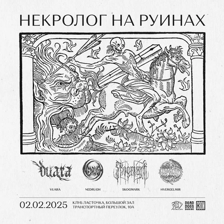 Некролог на Руинах
