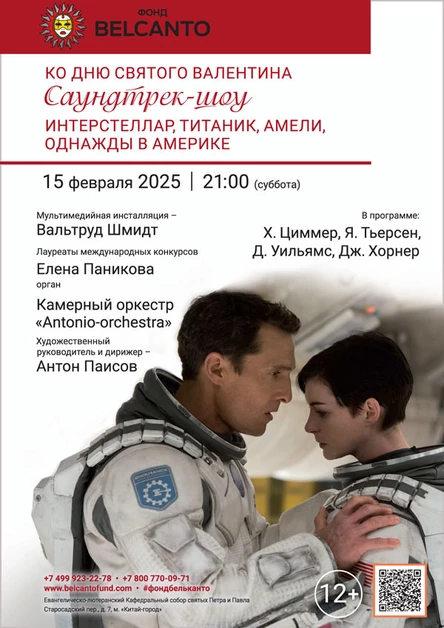 Ко Дню святого Валентина «Саундтрек‑шоу: Интерстеллар, Титаник, Амели, Однажды в Америке»