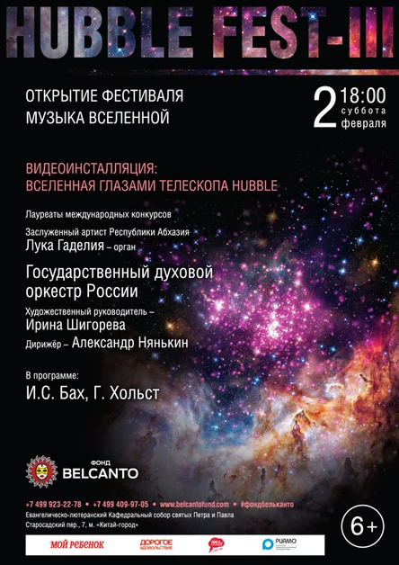 Открытие фестиваля Hubble Fest III. «Музыка Вселенной. Видеоинсталляция: Вселенная глазами телескопа Hubble»