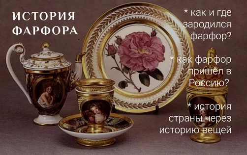 Лекция «История фарфора»