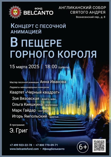 Концерт с песочной анимацией «В пещере горного короля»