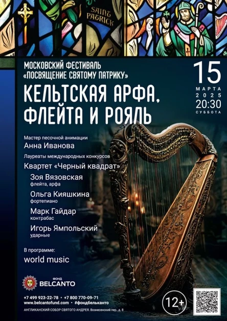 Московский Фестиваль «Посвящение святому Патрику». «Кельтская арфа, флейта и рояль»