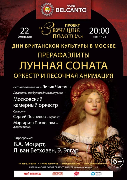 «Звучащие полотна. Прерафаэлиты. Лунная соната»