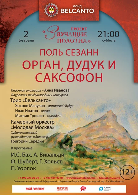«Поль Сезанн. Орган, дудук и саксофон»