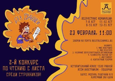 2-й Конкурс чтения с листа среди струнников "Без Паники"