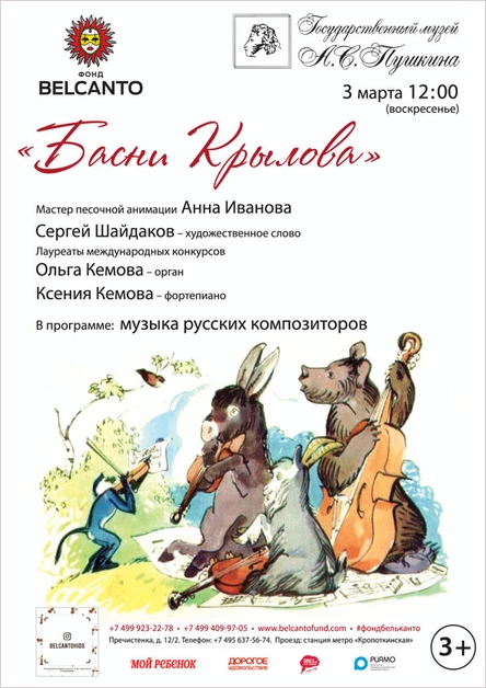 «Басни Крылова»