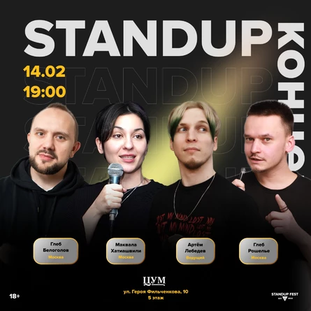 StandUp ЦУМ