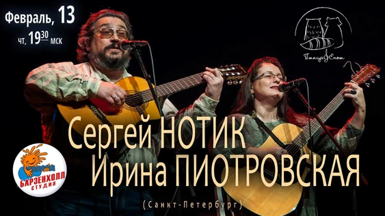 Сергей НОТИК и Ирина ПИОТРОВСКАЯ ♫ Дуэт "ПтицаЕнот"