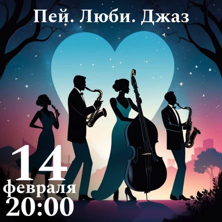 Джазовый концерт "Пей.Люби.Джаз"