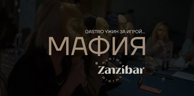 12/02 Мафия Драйв Гастро ужин и игра в ZANZIBAR