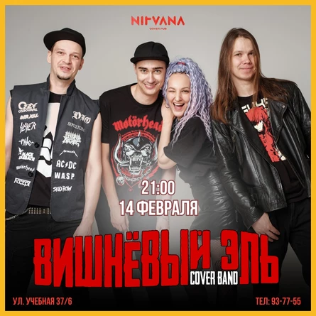ВИШНЕВЫЙ ЭЛЬ | NIRVANA • COVER PUB