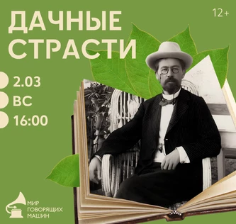 ЛЕКТОРИЙ «ДАЧНЫЕ СТРАСТИ»