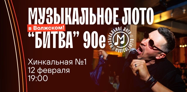 Музыкальное лото "Битва": 90-е #48 (Волжский)