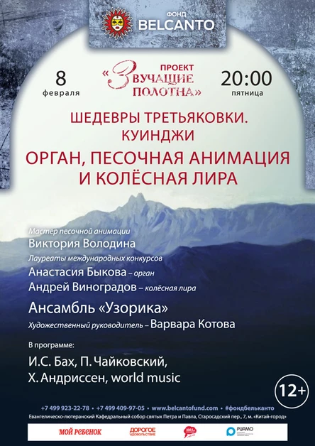 «Шедевры Третьяковки. Куинджи. Орган, песочная анимация и колёсная лира»