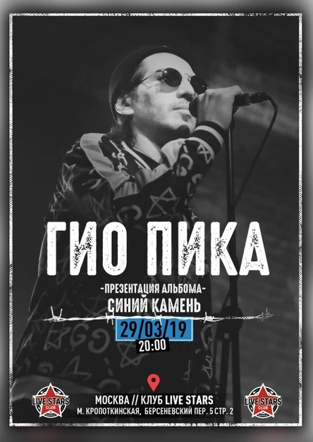 ГИО ПИКА | Презентация альбома "Синий камень"