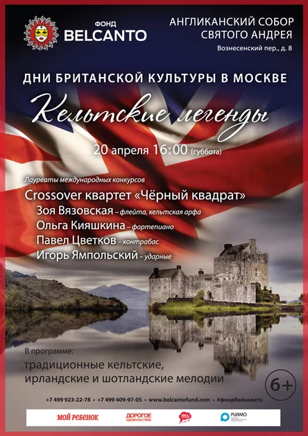 «Кельтские легенды»