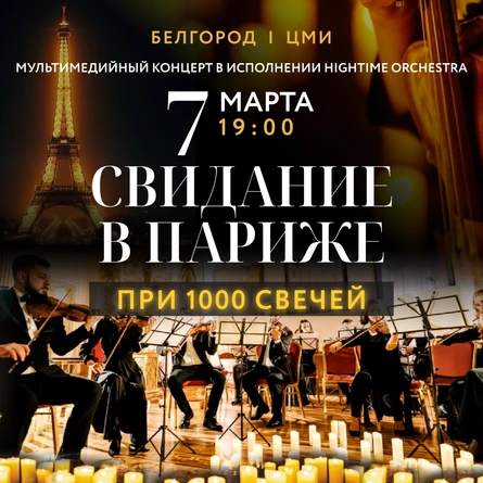 СВИДАНИЕ В ПАРИЖЕ. HIGHTIME ORCHESTRA