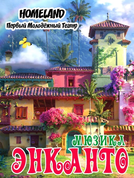 мюзикл "ЭНКАНТО" 8 февраля ЮГ