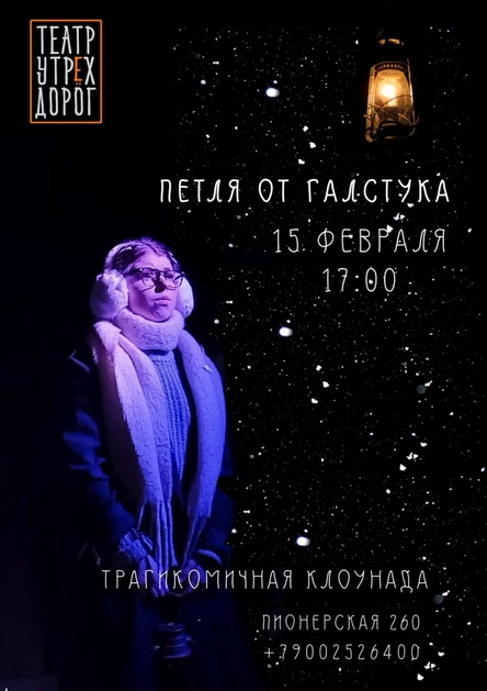 "ПЕТЛЯ ОТ ГАЛСТУКА"