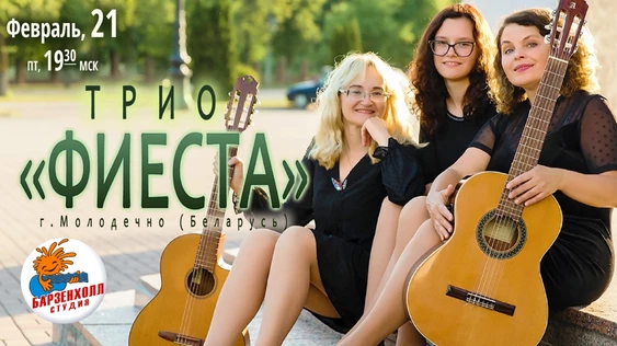 Трио "ФИЕСТА" (г. Молодечно, Беларусь)