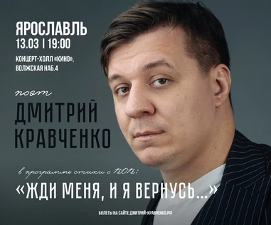 ЯРОСЛАВЛЬ - Дмитрий Кравченко - поэтический концерт "Жди меня, и я вернусь..."
