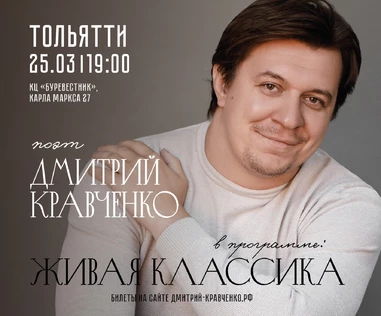 ТОЛЬЯТТИ - Дмитрия Кравченко - поэтический концерт "Живая классика"