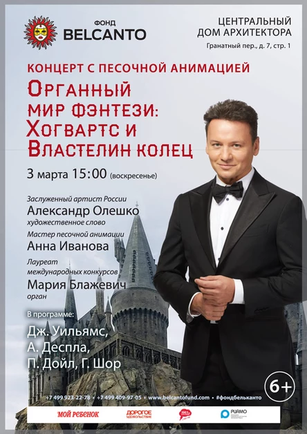 Концерт с песочной анимацией «Органный мир Фэнтези: Хогвартс и Властелин колец»