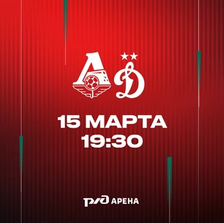 ФК «Локомотив» - ФК «Динамо» Мск