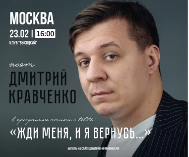 МОСКВА | Дмитрий Кравченко - поэтический концерт "Жди меня, и я вернусь..."