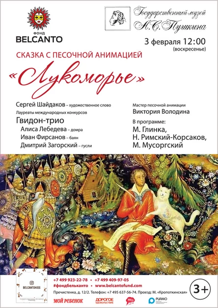 «Лукоморье»