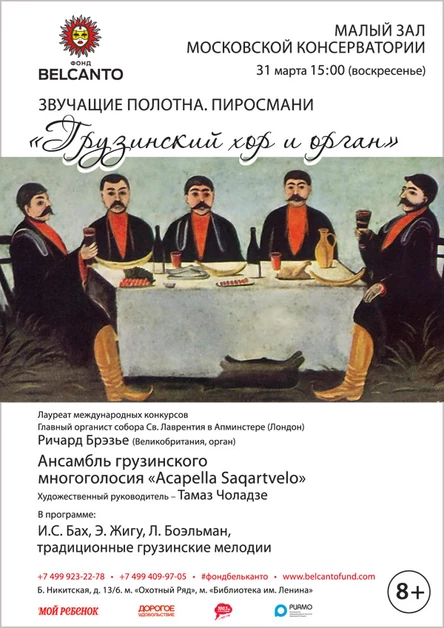 «Пиросмани. Грузинский хор и орган»