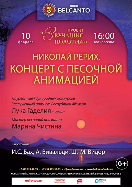 «Николай Рерих. Концерт с песочной анимацией»