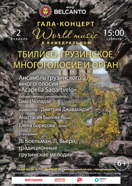 Гала-концерт «World music в Кафедральном». «Тбилисо. Грузинское многоголосие и орган»