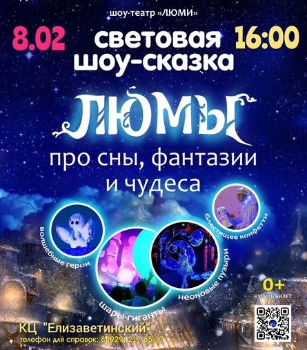 шоу-сказка ЛЮМЫ, КЦ Елизаветинский