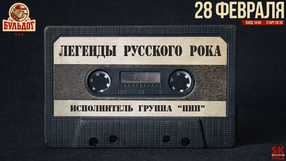 ПНП - ЛЕГЕНДЫ РУССКОГО РОКА