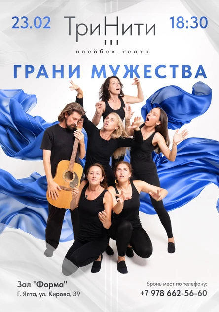 Спектакль"Грани мужества" плейбек-театра "ТриНити"