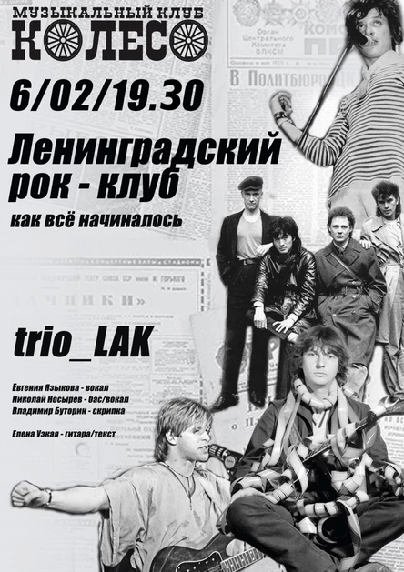 Ленинградский рок-клуб. Как всё начиналось