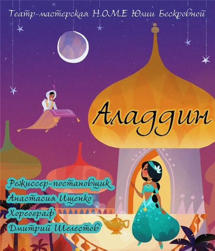 Мюзикл «Аладдин» 22 февраля Юг