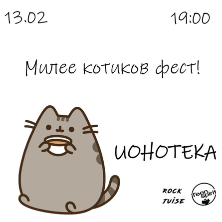 Милее котиков фест