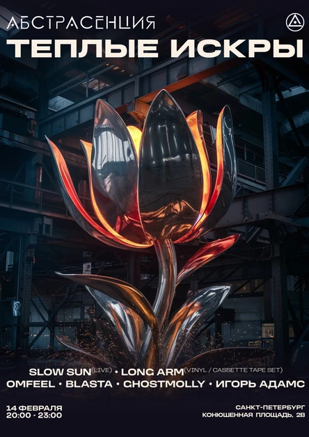 140225 АБСТРАСЕНЦИЯ: Теплые Искры @ ANGAR