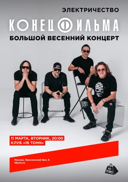 Конец Фильма. Большой весенний концерт