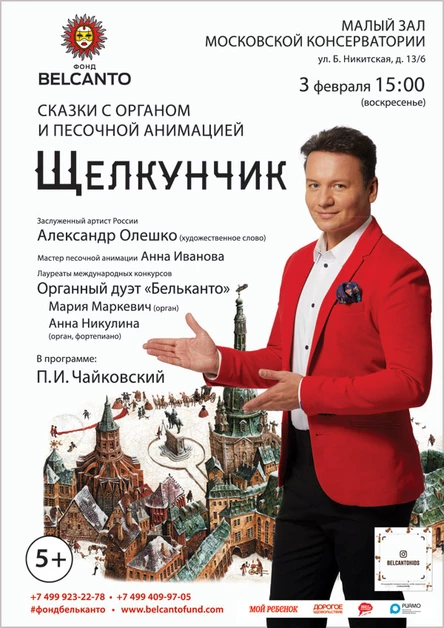 Сказка с органом и песочной анимацией «Щелкунчик»
