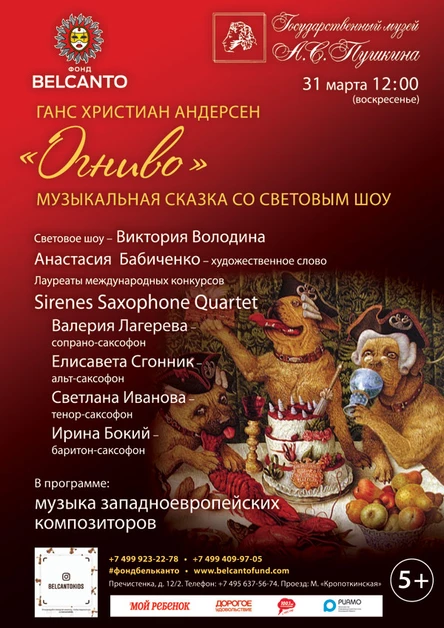 Музыкальная сказка со световым шоу Ганс Христиан Андерсена «Огниво»